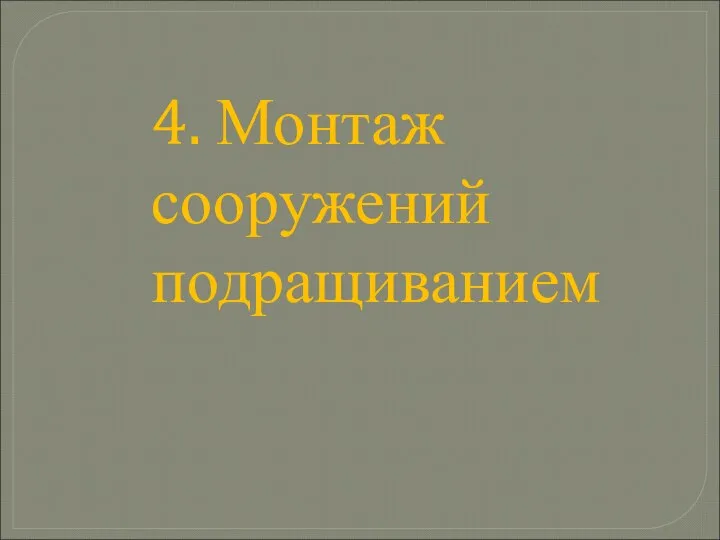 4. Монтаж сооружений подращиванием