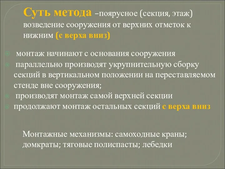 монтаж начинают с основания сооружения параллельно производят укрупнительную сборку секций в