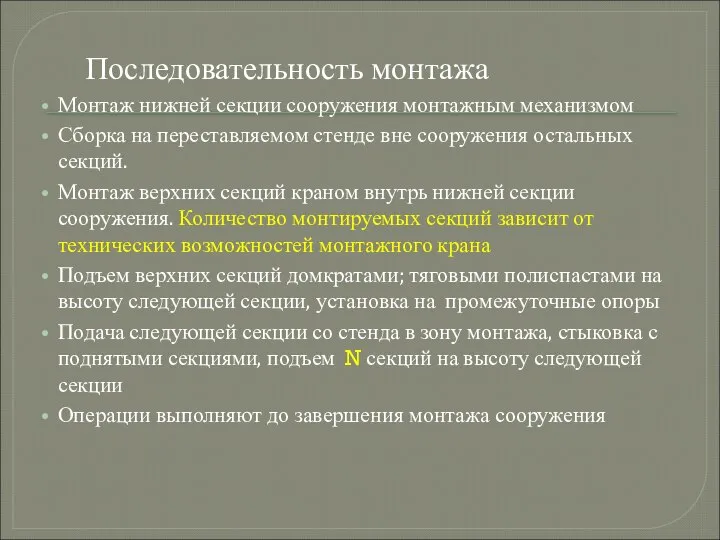 Последовательность монтажа Монтаж нижней секции сооружения монтажным механизмом Сборка на переставляемом