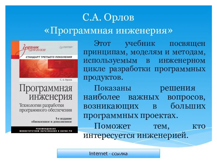 С.А. Орлов «Программная инженерия» Этот учебник посвящен принципам, моделям и методам,