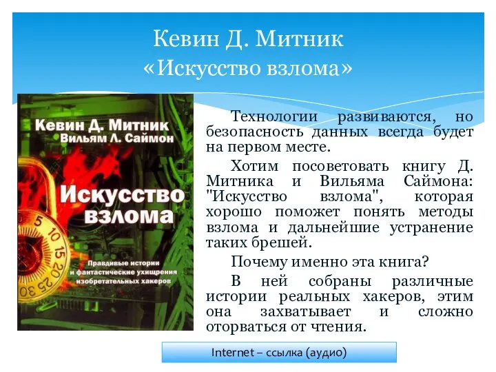 Технологии развиваются, но безопасность данных всегда будет на первом месте. Хотим