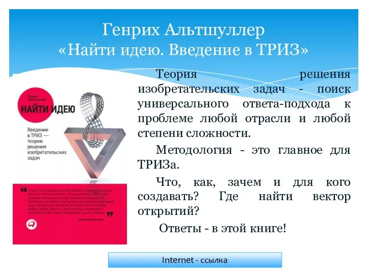 Теория решения изобретательских задач - поиск универсального ответа-подхода к проблеме любой