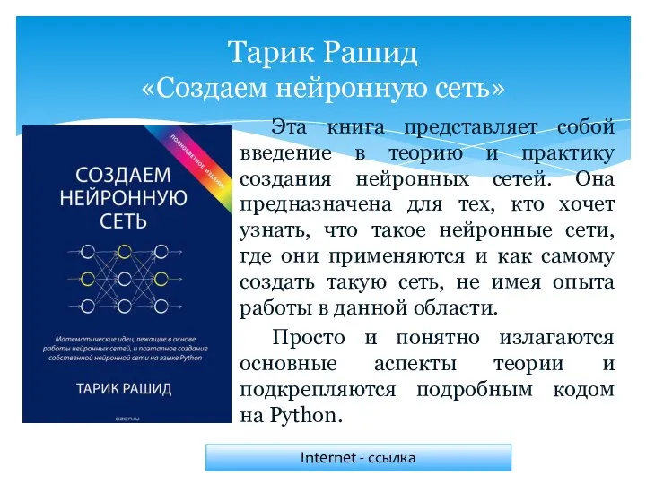 Эта книга представляет собой введение в теорию и практику создания нейронных