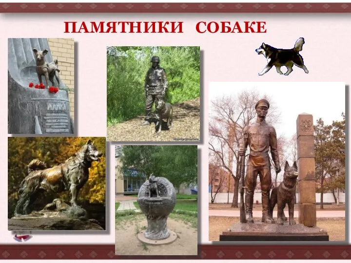 ПАМЯТНИКИ СОБАКЕ