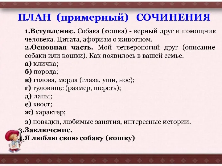 1.Вступление. Собака (кошка) - верный друг и помощник человека. Цитата, афоризм