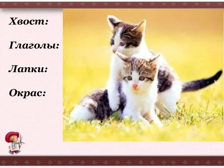 Хвост: черный с белым кончиком, пушистый, длинный… Глаголы: извивается, дрожит, стоит