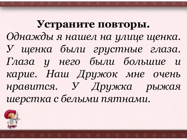 Устраните повторы. Однажды я нашел на улице щенка. У щенка были