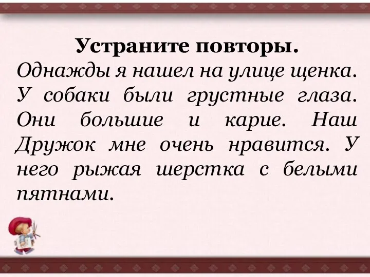 Устраните повторы. Однажды я нашел на улице щенка. У собаки были