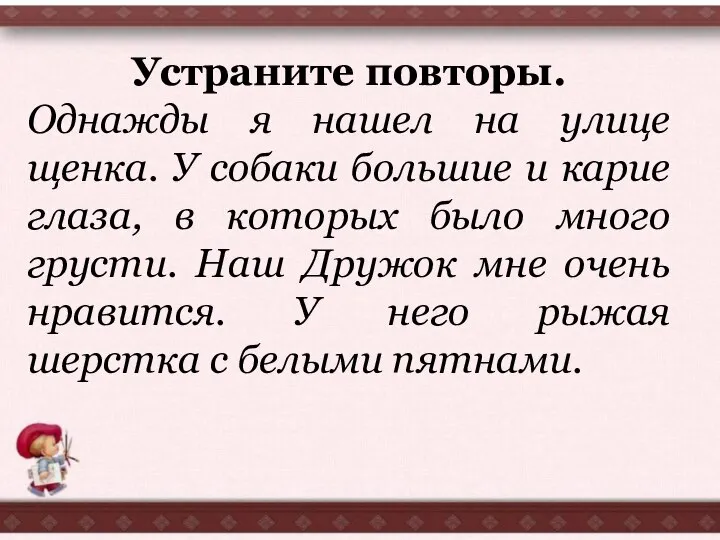 Устраните повторы. Однажды я нашел на улице щенка. У собаки большие