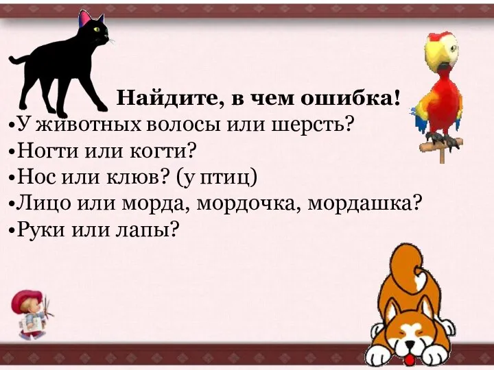 Найдите, в чем ошибка! У животных волосы или шерсть? Ногти или