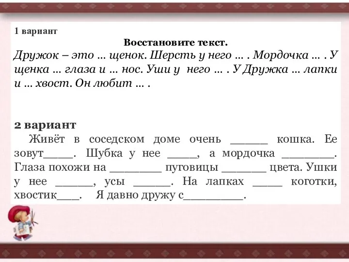 1 вариант Восстановите текст. Дружок – это … щенок. Шерсть у