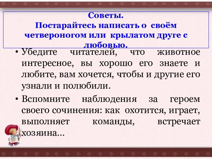 Советы. Постарайтесь написать о своём четвероногом или крылатом друге с любовью.