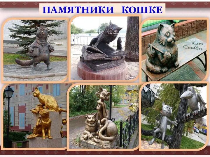 ПАМЯТНИКИ КОШКЕ