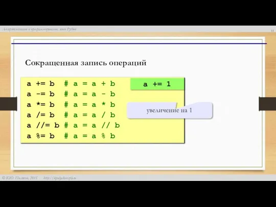 Сокращенная запись операций a += b # a = a +