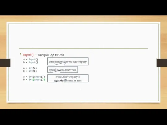 input() – оператор ввода возвращает текстовую строку преобразовывает тип считывает строку и преобразовывает тип