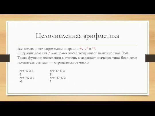 Целочисленная арифметика Для целых чисел определены операции +, -, * и