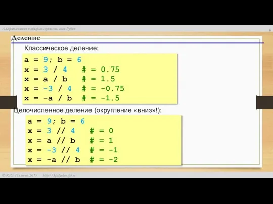 Деление Классическое деление: a = 9; b = 6 x =