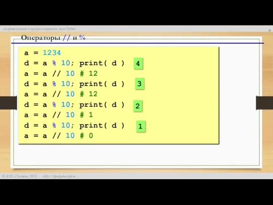 Операторы // и % a = 1234 d = a %