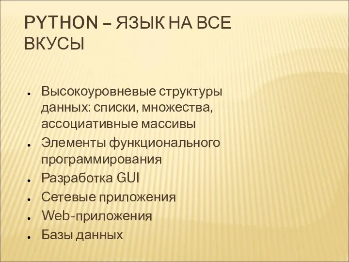 PYTHON – ЯЗЫК НА ВСЕ ВКУСЫ Высокоуровневые структуры данных: списки, множества,