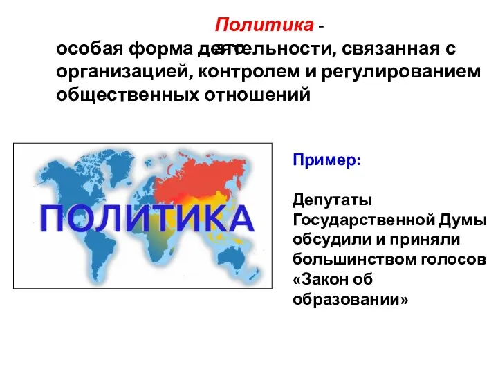 Политика - это особая форма деятельности, связанная с организацией, контролем и