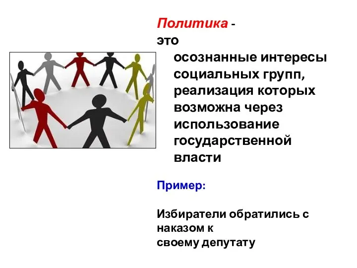 Политика - это осознанные интересы социальных групп, реализация которых возможна через