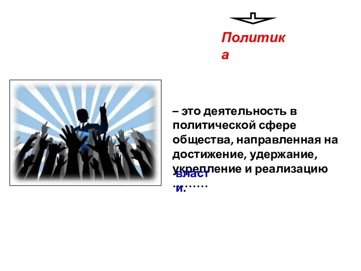 – это деятельность в политической сфере общества, направленная на достижение, удержание,