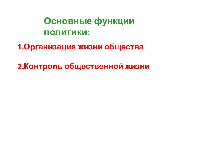 Основные функции политики: 1.Организация жизни общества 2.Контроль общественной жизни