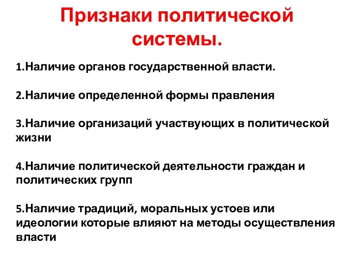 Признаки политической системы. 1.Наличие органов государственной власти. 2.Наличие определенной формы правления