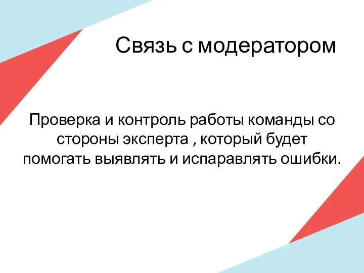 Связь с модератором Проверка и контроль работы команды со стороны эксперта