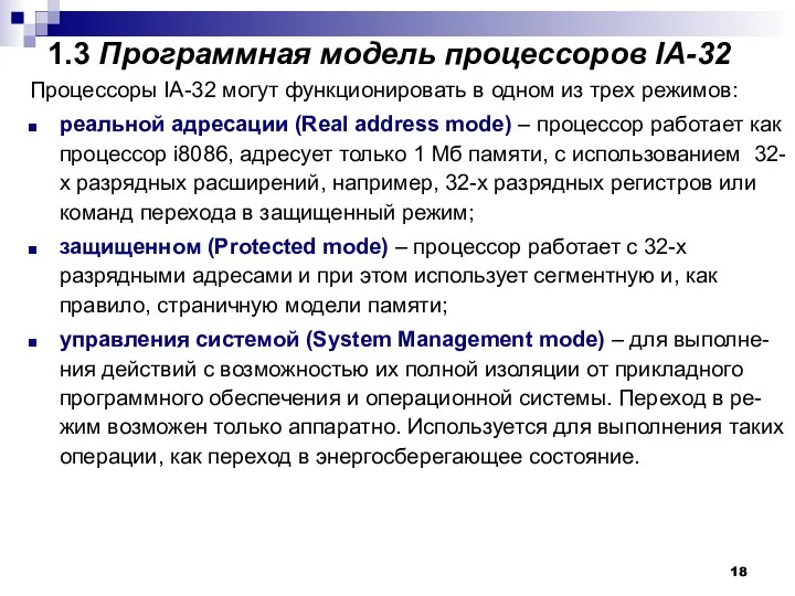 1.3 Программная модель процессоров IA-32 Процессоры IA-32 могут функционировать в одном