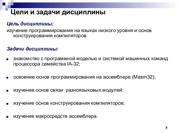 Цели и задачи дисциплины Цель дисциплины: изучение программирования на языках низкого