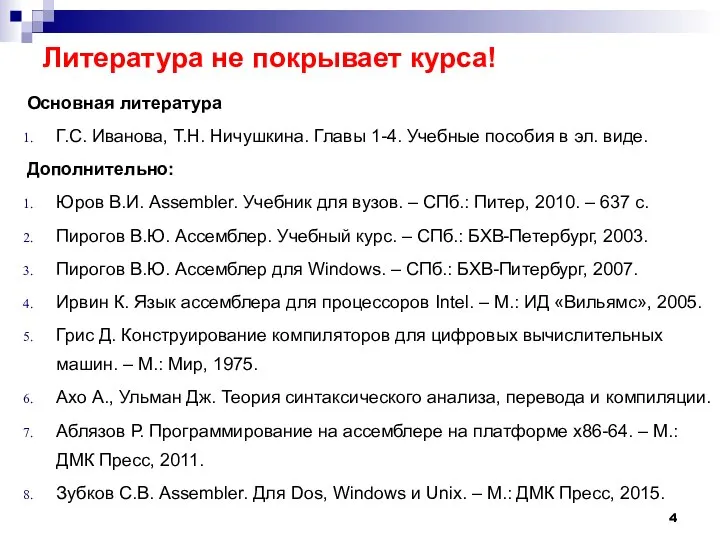 Литература не покрывает курса! Основная литература Г.С. Иванова, Т.Н. Ничушкина. Главы