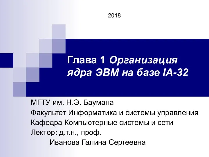 Глава 1 Организация ядра ЭВМ на базе IA-32 МГТУ им. Н.Э.