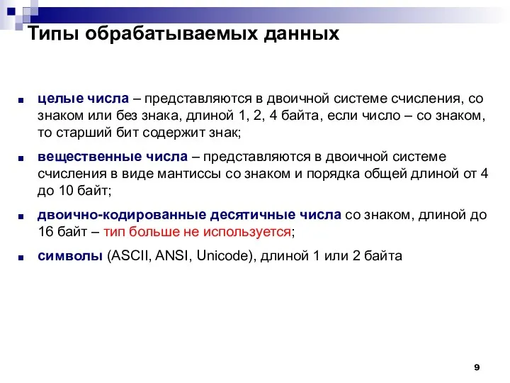 Типы обрабатываемых данных целые числа – представляются в двоичной системе счисления,