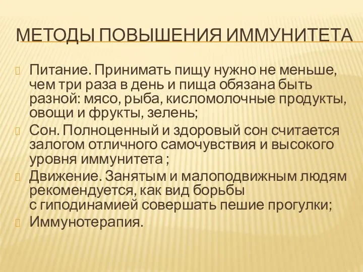 МЕТОДЫ ПОВЫШЕНИЯ ИММУНИТЕТА Питание. Принимать пищу нужно не меньше, чем три