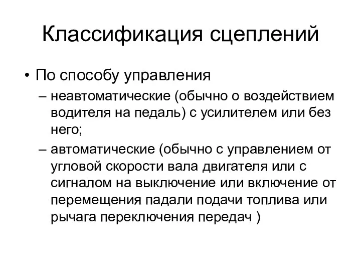 Классификация сцеплений По способу управления неавтоматические (обычно о воздействием водителя на