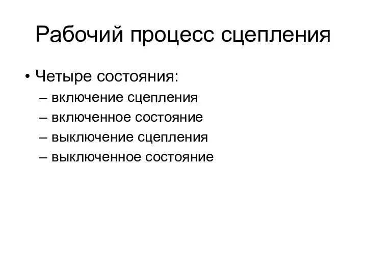 Рабочий процесс сцепления Четыре состояния: включение сцепления включенное состояние выключение сцепления выключенное состояние