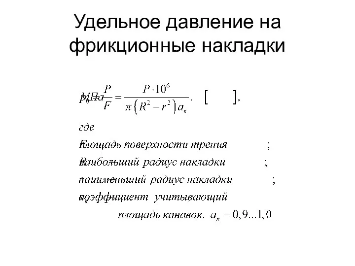 Удельное давление на фрикционные накладки