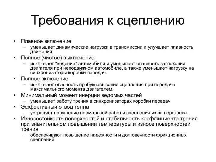 Требования к сцеплению Плавное включение уменьшает динамические нагрузки в трансмиссии и