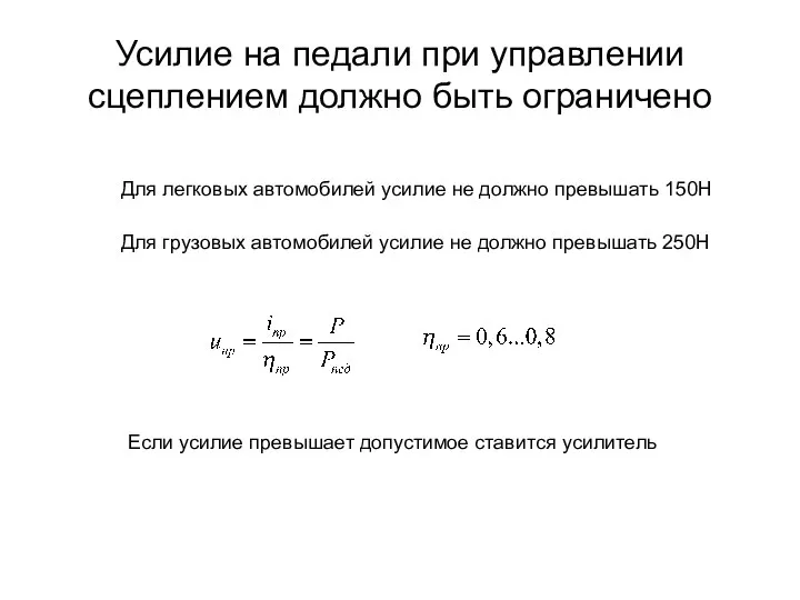 Усилие на педали при управлении сцеплением должно быть ограничено Для легковых