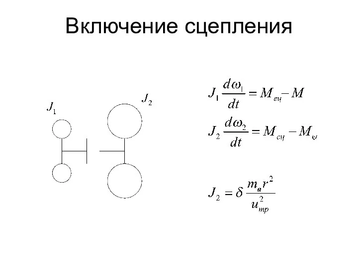 Включение сцепления