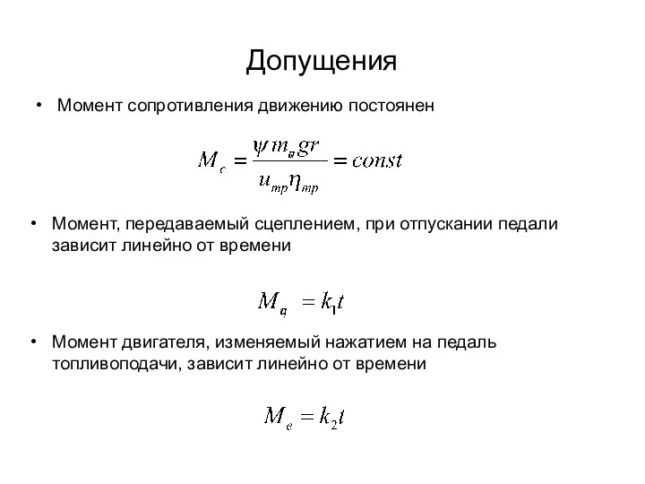 Допущения Момент сопротивления движению постоянен Момент, передаваемый сцеплением, при отпускании педали