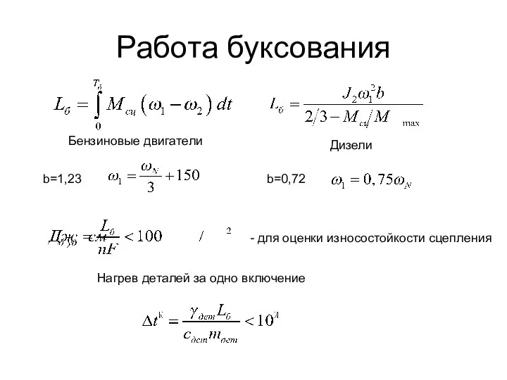 Работа буксования Нагрев деталей за одно включение - для оценки износостойкости сцепления