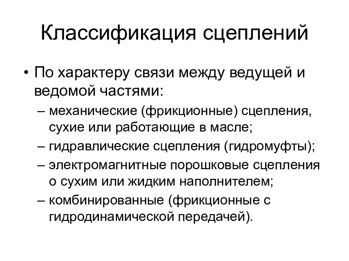 Классификация сцеплений По характеру связи между ведущей и ведомой частями: механические