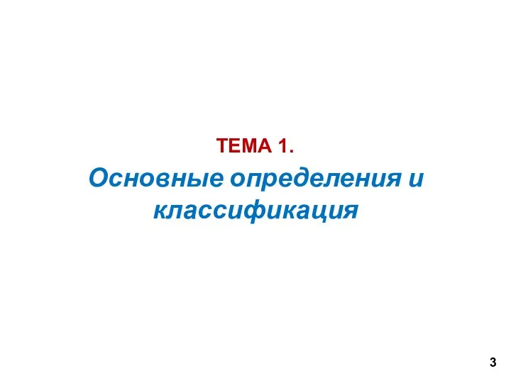 Основные определения и классификация ТЕМА 1. 3