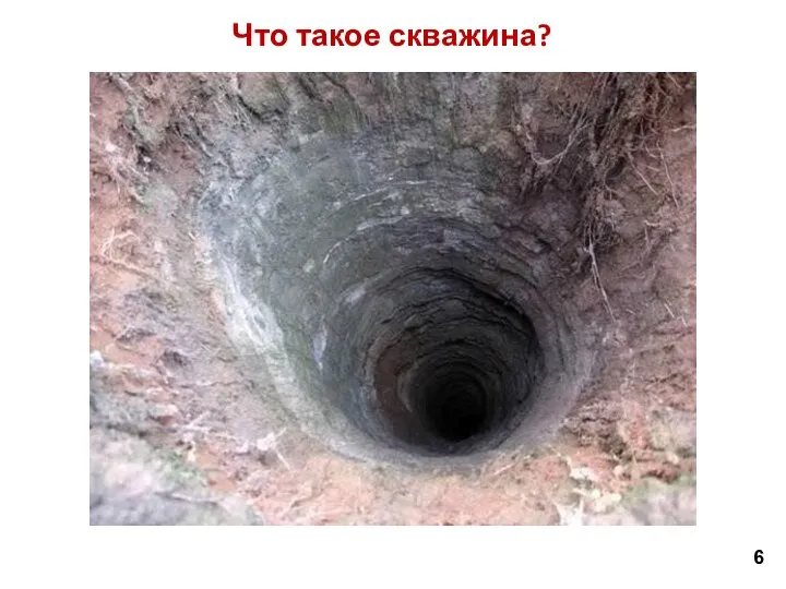 Что такое скважина? 6