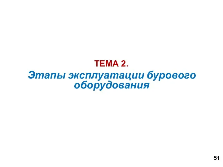 Этапы эксплуатации бурового оборудования ТЕМА 2. 51