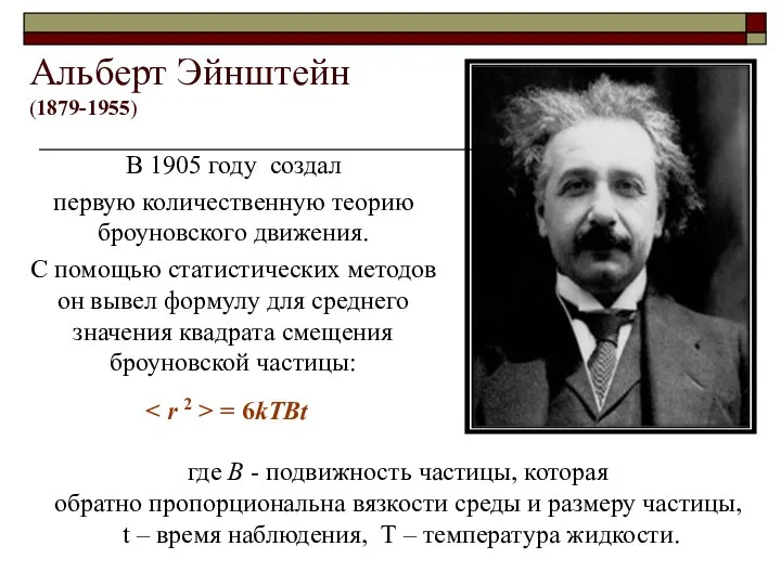 Альберт Эйнштейн (1879-1955) В 1905 году создал первую количественную теорию броуновского