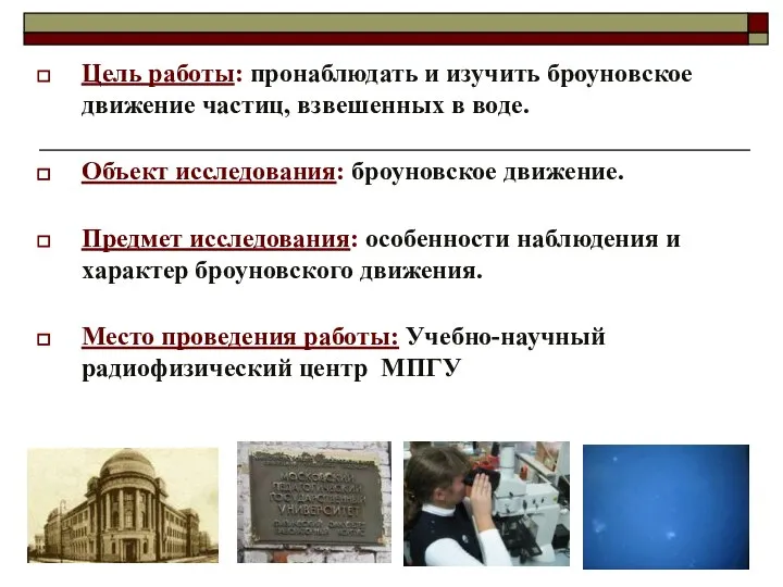 Цель работы: пронаблюдать и изучить броуновское движение частиц, взвешенных в воде.