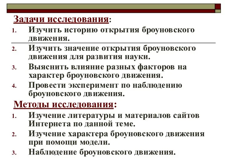 Задачи исследования: Изучить историю открытия броуновского движения. Изучить значение открытия броуновского